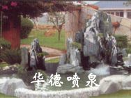 假山，風(fēng)水球