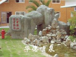假山，風(fēng)水球
