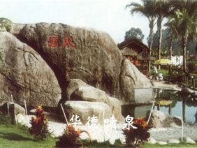 假山，風(fēng)水球